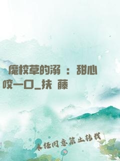惡魔校草的溺寵：甜心咬一口