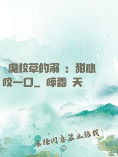 惡魔校草的溺寵：甜心咬一口
