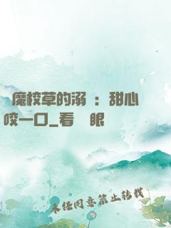 惡魔校草的溺寵：甜心咬一口