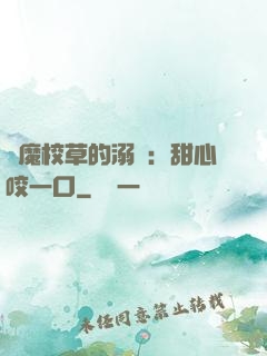 惡魔校草的溺寵：甜心咬一口