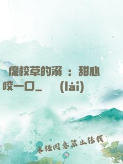 惡魔校草的溺寵：甜心咬一口