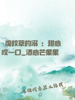 惡魔校草的溺寵：甜心咬一口