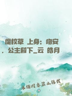 惡魔校草纏上身：吻安，公主殿下