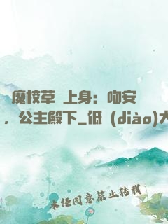 惡魔校草纏上身：吻安，公主殿下