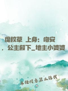 惡魔校草纏上身：吻安，公主殿下