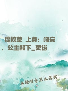 惡魔校草纏上身：吻安，公主殿下