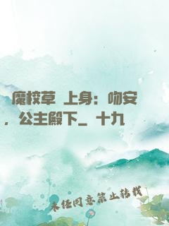 惡魔校草纏上身：吻安，公主殿下