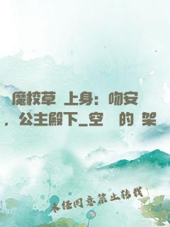 惡魔校草纏上身：吻安，公主殿下