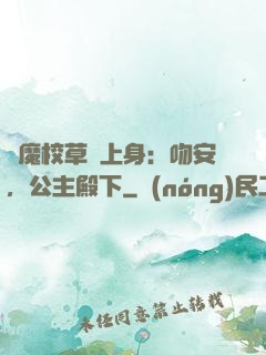 惡魔校草纏上身：吻安，公主殿下