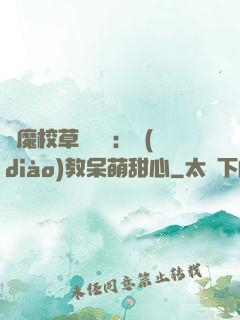 惡魔校草輕點愛：調(diào)教呆萌甜心