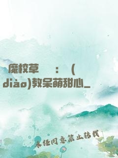 惡魔校草輕點愛：調(diào)教呆萌甜心