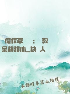 惡魔校草輕點愛：調教呆萌甜心