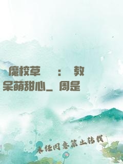 惡魔校草輕點愛：調教呆萌甜心