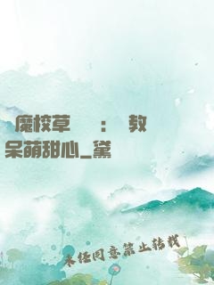 惡魔校草輕點愛：調教呆萌甜心