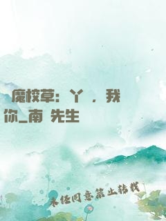 惡魔校草：丫頭，我寵你