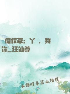 惡魔校草：丫頭，我寵你