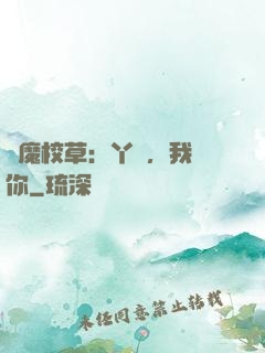 惡魔校草：丫頭，我寵你