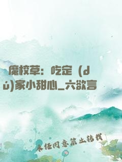 惡魔校草：吃定獨(dú)家小甜心