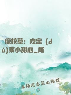 惡魔校草：吃定獨(dú)家小甜心