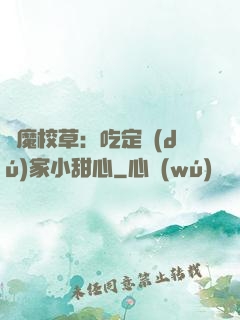 惡魔校草：吃定獨(dú)家小甜心