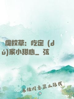 惡魔校草：吃定獨(dú)家小甜心