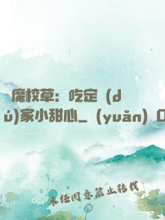 惡魔校草：吃定獨(dú)家小甜心