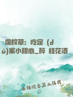 惡魔校草：吃定獨(dú)家小甜心