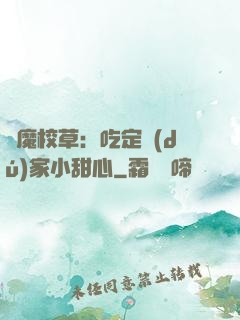 惡魔校草：吃定獨(dú)家小甜心