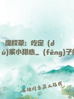 惡魔校草：吃定獨(dú)家小甜心
