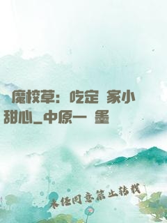 惡魔校草：吃定獨家小甜心