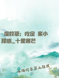 惡魔校草：吃定獨家小甜心