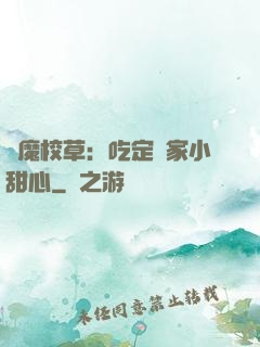 惡魔校草：吃定獨家小甜心