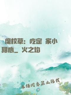 惡魔校草：吃定獨家小甜心