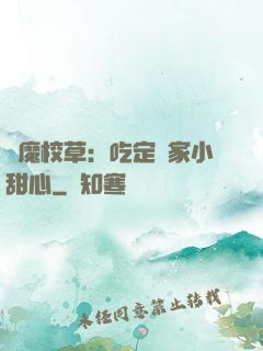 惡魔校草：吃定獨家小甜心