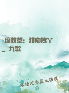 惡魔校草：甜吻拽丫頭