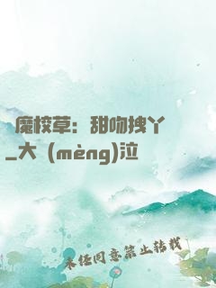 惡魔校草：甜吻拽丫頭