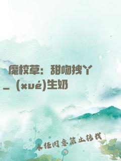惡魔校草：甜吻拽丫頭