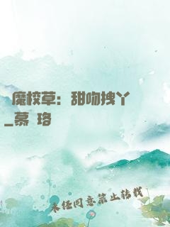 惡魔校草：甜吻拽丫頭