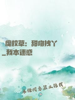惡魔校草：甜吻拽丫頭