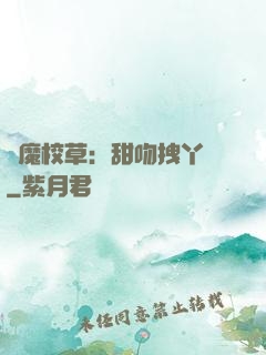 惡魔校草：甜吻拽丫頭