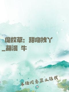 惡魔校草：甜吻拽丫頭