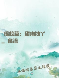 惡魔校草：甜吻拽丫頭