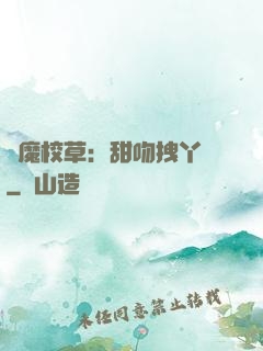 惡魔校草：甜吻拽丫頭