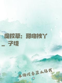 惡魔校草：甜吻拽丫頭