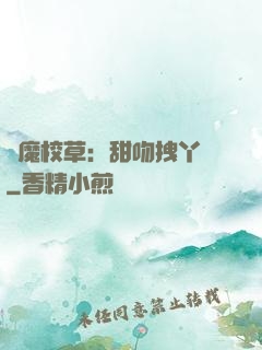 惡魔校草：甜吻拽丫頭