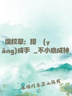 惡魔校草：甜寵養(yǎng)成手冊