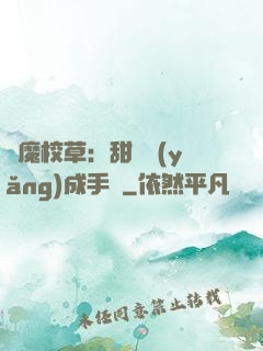 惡魔校草：甜寵養(yǎng)成手冊
