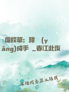 惡魔校草：甜寵養(yǎng)成手冊