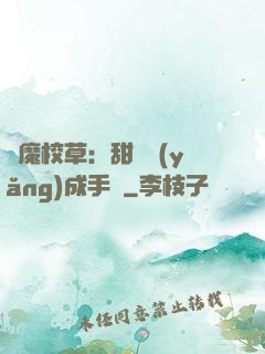 惡魔校草：甜寵養(yǎng)成手冊