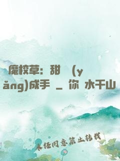 惡魔校草：甜寵養(yǎng)成手冊